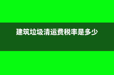 运费税率是多少?(建筑垃圾清运费税率是多少)