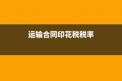 运输服务税率是多少?(运输公司的税率是多少)