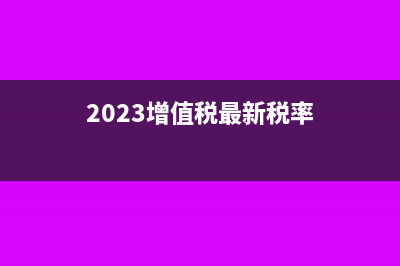 增值税的纳税期限是怎样规定的?(2023增值税最新税率)