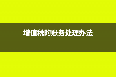 增值税的账务处理怎么做?(增值税的账务处理办法)