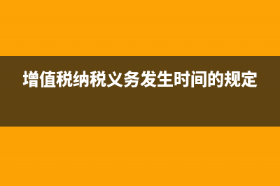 增值税纳税义务?(增值税纳税义务发生时间的规定)