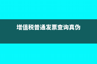增值税普通发票税率3%什么意思?(增值税普通发票查询真伪)