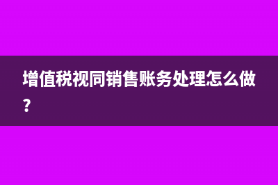 增值税视同销售账务处理怎么做?