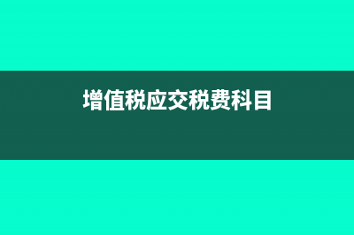 增值税应交税费如何计算?(增值税应交税费科目)