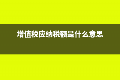 增值税应纳税额的计算方法?(增值税应纳税额是什么意思)