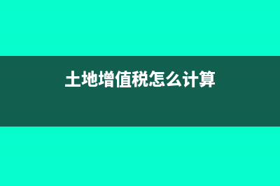 增值税怎么计算公式?(土地增值税怎么计算)