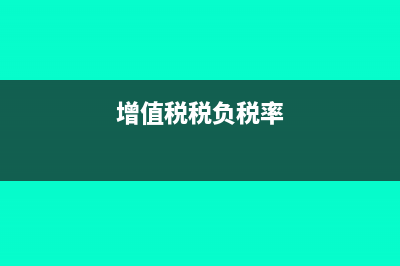 增值税负税率怎么算?(增值税税负税率)