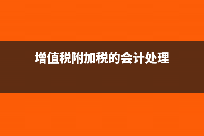 增值税附加税的计算方法是什么?(增值税附加税的会计处理)