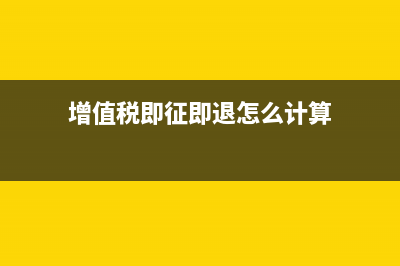 增值税即征即退如何理解?(增值税即征即退怎么计算)