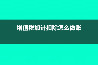 增值税加计扣除的会计分录怎么做?(增值税加计扣除怎么做账)
