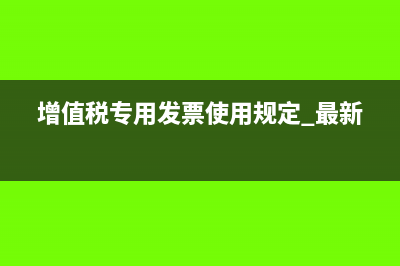 增值税专用发票税率?(增值税专用发票使用规定 最新)