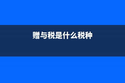 赠与税是什么?(赠与税是什么税种)