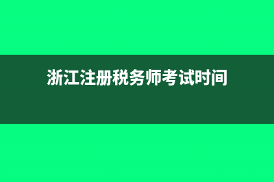 浙江报考税务师报名条件?(浙江注册税务师考试时间)