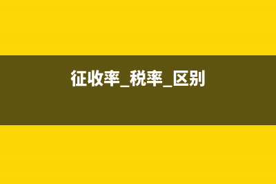 征收税率是什么?(征收率 税率 区别)
