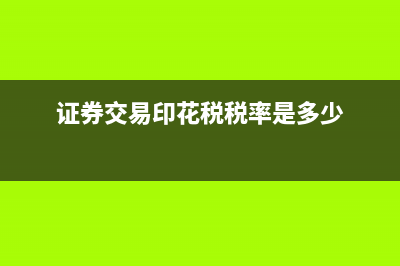 证券交易印花税如何缴纳?(证券交易印花税税率是多少)