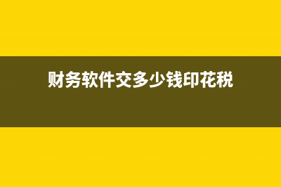 财务软件交多少钱印花税