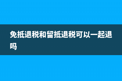 免抵退税和留抵退税问题举例?(免抵退税和留抵退税可以一起退吗)