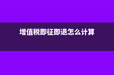 增值税即征即退优惠政策汇总!建议收藏?(增值税即征即退怎么计算)
