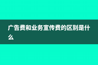 广告费和业务宣传费税前扣除标准是多少?(广告费和业务宣传费的区别是什么)