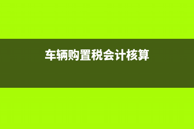 车辆购置税会计分录是什么?(车辆购置税会计核算)