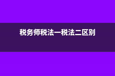 税务师税法一价值考题:第二章增值税?(税务师税法一税法二区别)