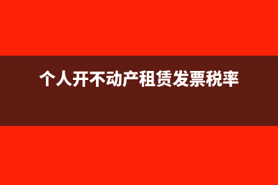 租赁发票税率?(个人开不动产租赁发票税率)