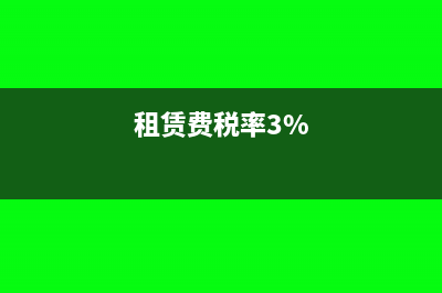 租赁费税率?(租赁费税率3%)