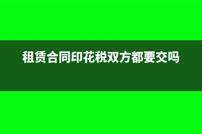 租赁合同印花税税率是多少?(租赁合同印花税双方都要交吗)