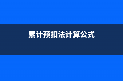 累计预扣法计算预扣税款的情况?(累计预扣法计算公式)