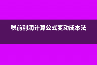 税前利润计算公式?(税前利润计算公式变动成本法)