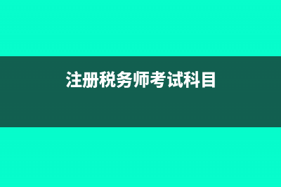 注册税务师考试报考科目?(注册税务师考试科目)