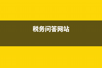 专业税务问答快速解决税务问题?(税务问答网站)