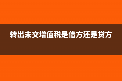 转出未交增值税是什么意思?(转出未交增值税是借方还是贷方)