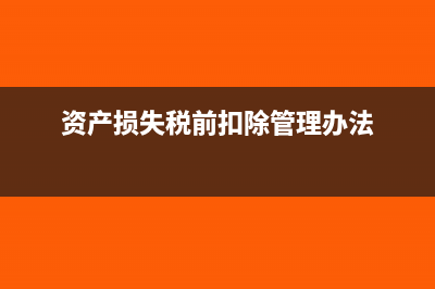 资产损失税前扣除的相关问题?(资产损失税前扣除管理办法)