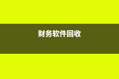 处置财务软件税率多少(财务软件回收)