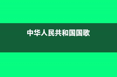 中华人民共和国税收征收管理法是什么?(中华人民共和国国歌)