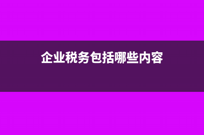 税务知识:企业如何申请电子申报方式?(企业税务包括哪些内容)