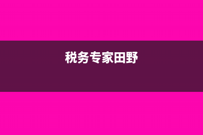 税务名师田立强:涉税实务,授人以渔?(税务专家田野)