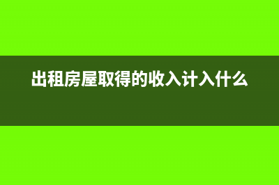 出租房屋取得的收入适用税率是多少?(出租房屋取得的收入计入什么)