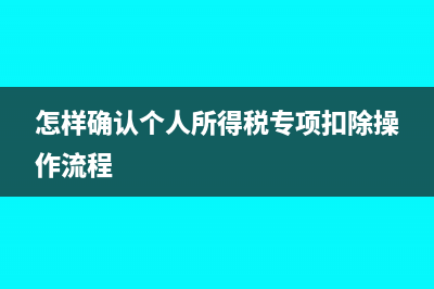 怎样确认个人所得税的税款所属期?(怎样确认个人所得税专项扣除操作流程)