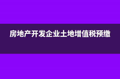 土地增值税预缴计税依据?(房地产开发企业土地增值税预缴)