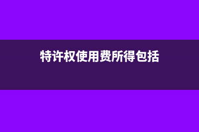 特许权使用费所得个人所得税计算方法?(特许权使用费所得包括)