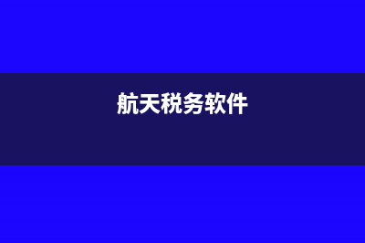 航天税控的财务软件怎么样(航天税务软件)