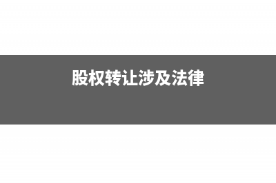 关于股权转让个税的问题?(股权转让涉及法律)
