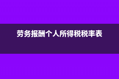 劳务报酬个人所得税计算方法是什么?(劳务报酬个人所得税税率表)