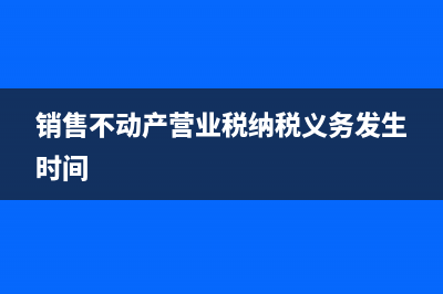 销售不动产营业税的税目与税率?(销售不动产营业税纳税义务发生时间)