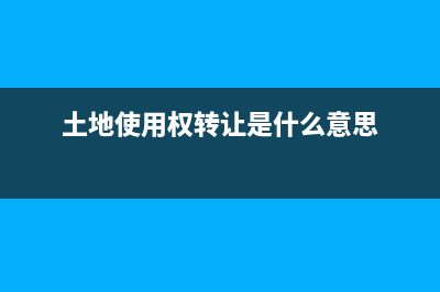土地使用权转让契税税率是多少?(土地使用权转让是什么意思)