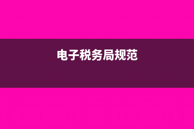 税务知识:电子商务税收的种类?(电子税务局规范)