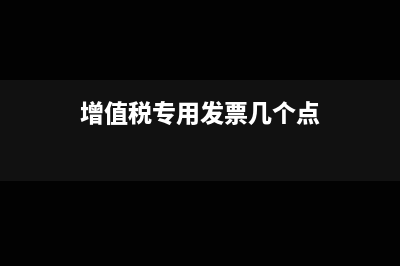 增值税专用发票抵扣是什么意思?(增值税专用发票几个点)