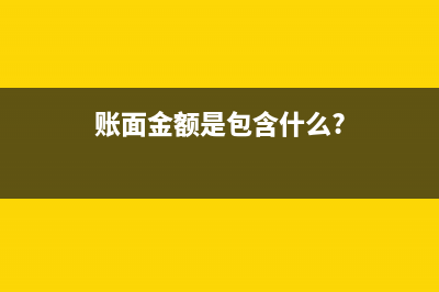关于账面金额是否含税?(账面金额是包含什么?)